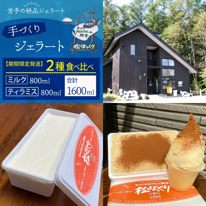 【11月～3月発送】搾りたて牛乳で作る 松ぼっくり ジェラート ミルク ＆ ティラミス 食べ比べ 800ml 2種 セット ／ 定番 人気 スイーツ デザート アイス アイスクリーム 牛乳 味比べ 人気店 行列 お取り寄せ 詰め合わせ 詰合せ 1600ml ファミリーサイズ おすすめ 予約 予約受付 早期予約