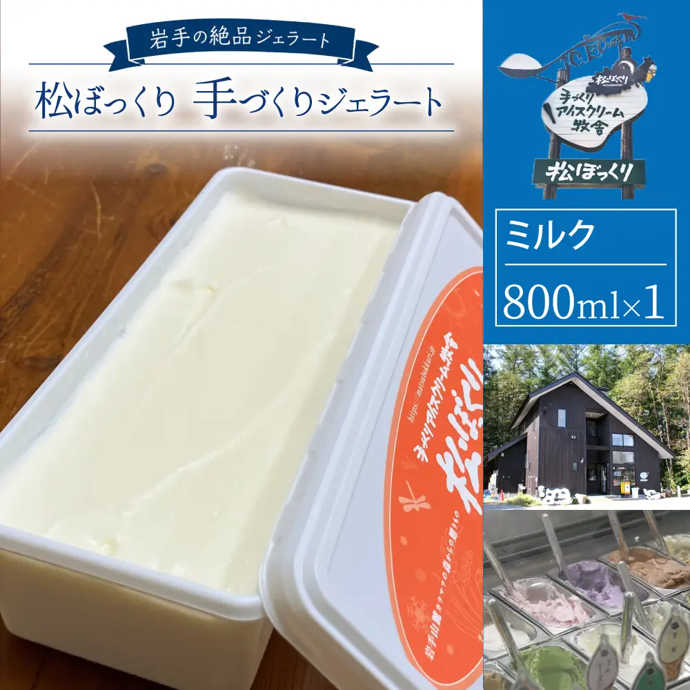 搾りたて牛乳で作る 松ぼっくり ジェラート ミルク 800ml ／ 定番 人気 スイーツ デザート アイス アイスクリーム 搾りたて しぼりたて 牛乳 人気店 行列 評判 お取り寄せ ８００ｍｌ ファミリーサイズ おすすめ