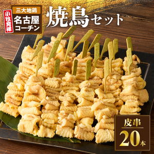 名古屋コーチン焼鳥 皮串20本セット [001T10]
