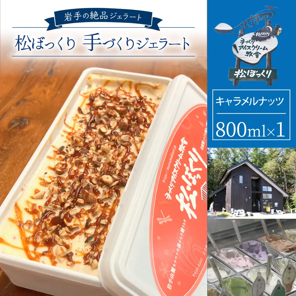 【 2026年 4月～10月発送】搾りたて牛乳で作る 松ぼっくり ジェラート キャラメルナッツ 800ml ／ 定番 人気 スイーツ デザート アイス アイスクリーム 搾りたて しぼりたて 牛乳 キャラメル ナッツ 人気店 行列 評判 お取り寄せ ８００ｍｌ ファミリーサイズ おすすめ 予約 先行予約 早期予約