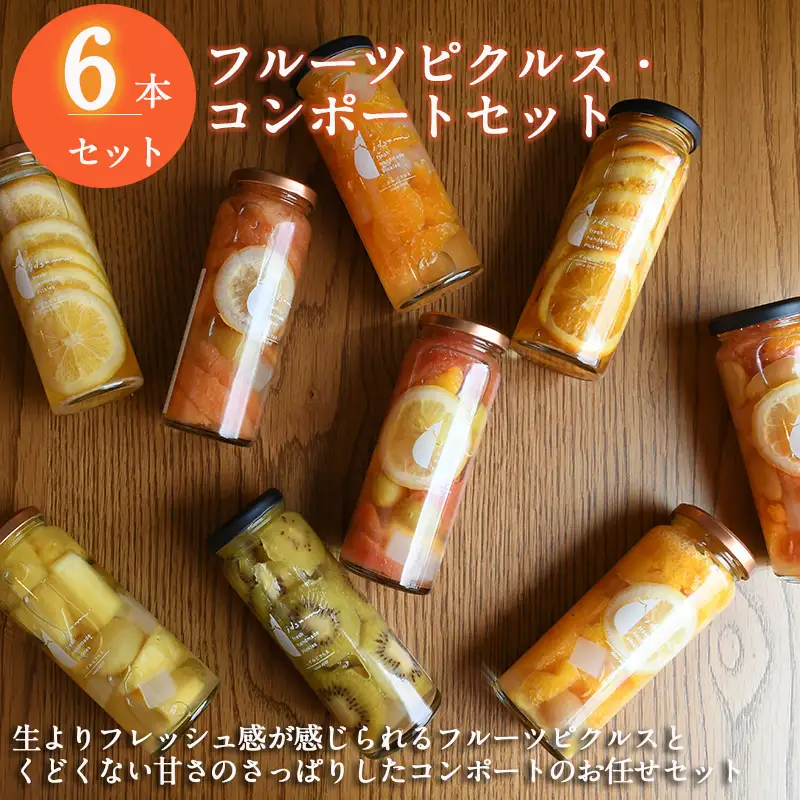 【おすすめ】フルーツピクルス、コンポートおまかせ 6本セット