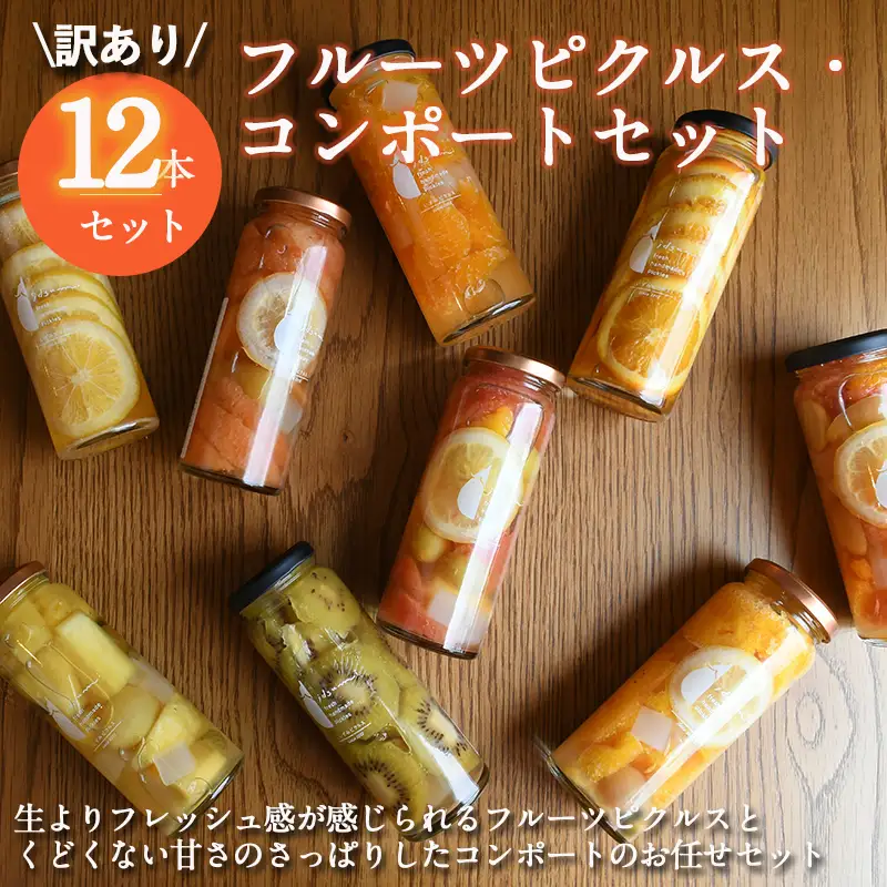 【訳あり】フルーツピクルス、コンポートおまかせ 12本セット