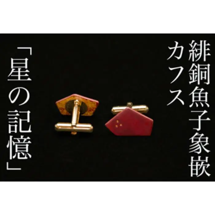 【加賀象嵌】緋銅魚子象嵌カフス「星の記憶」