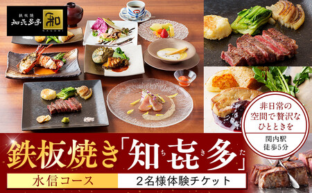 鉄板焼き「知喜多亭和」 水信コース【２名様体験チケット】 ANT0001