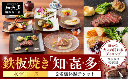 鉄板焼き「知喜多」 水信コース【２名様体験チケット】 AOM0001