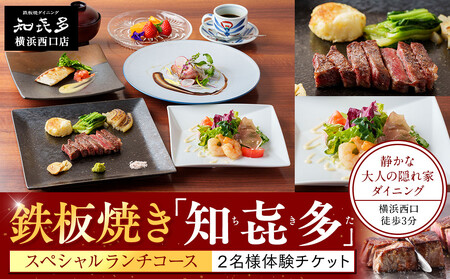 鉄板焼き「知喜多」 スペシャルランチコース【２名様体験チケット】 AOM0004