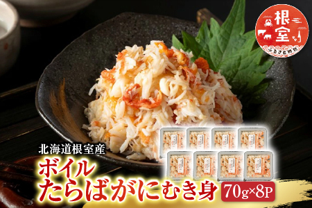 【北海道根室産】ボイルたらばがにむき身70g×8P B-42103