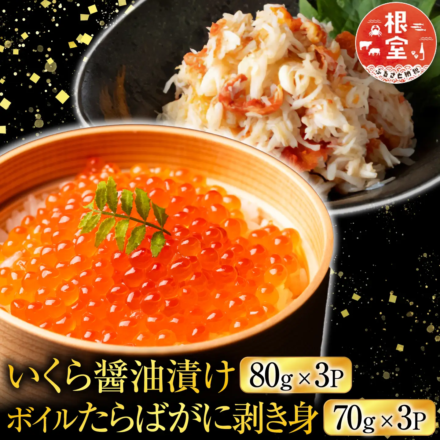 いくら醤油漬け80g×3P・ボイルたらばがに剥き身70g×3P B-42104