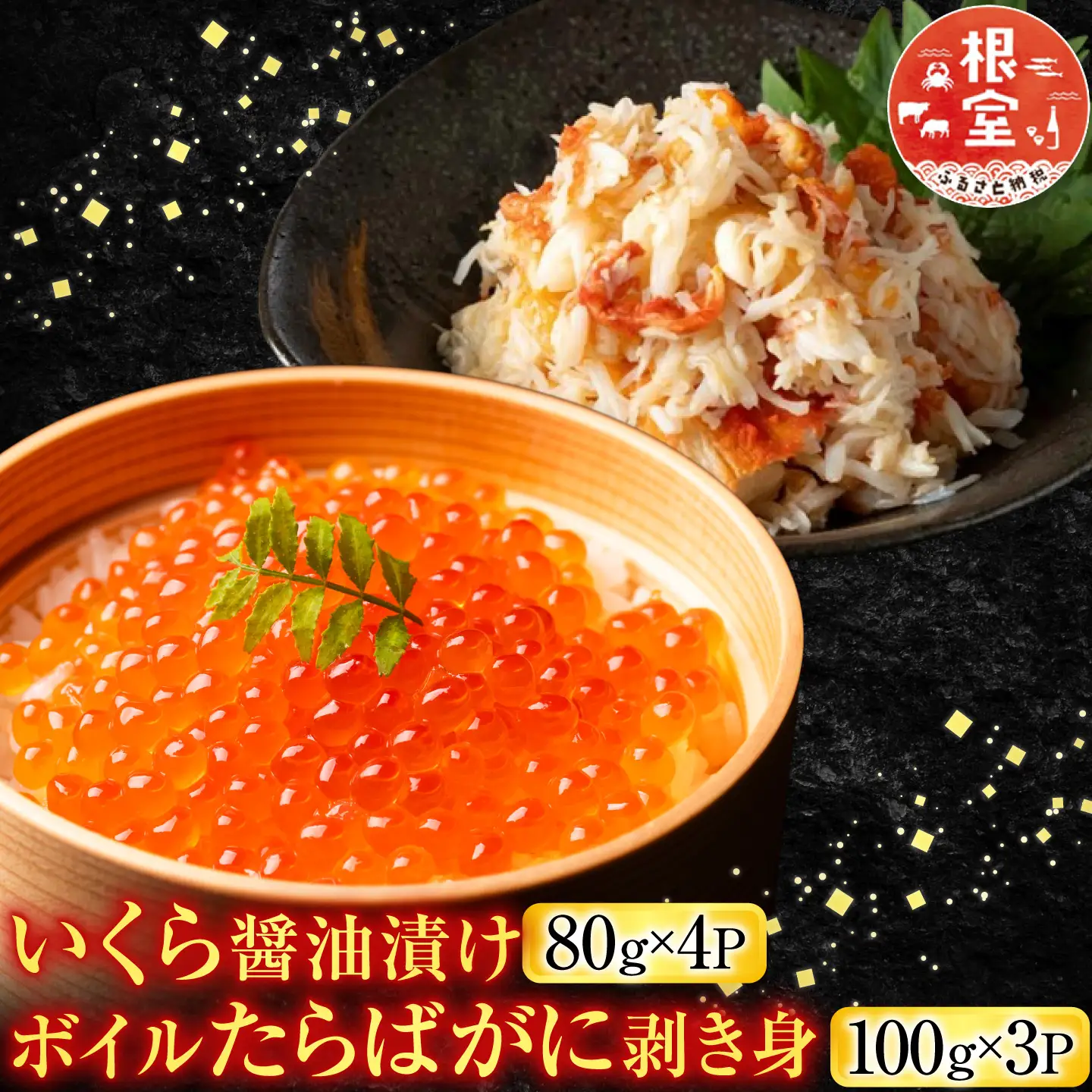 いくら醤油漬け80g×4P・ボイルたらばがに剥き身100g×3P F-42011