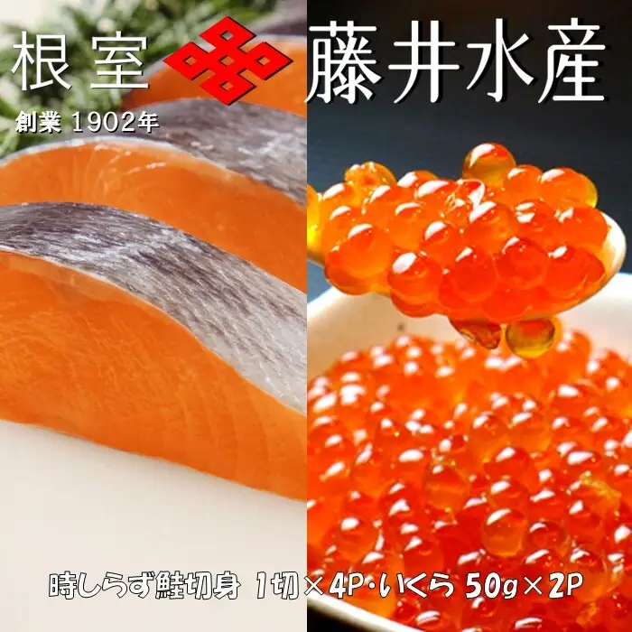 時しらず鮭1切×4P・いくら醤油漬け50g×2P A-42134