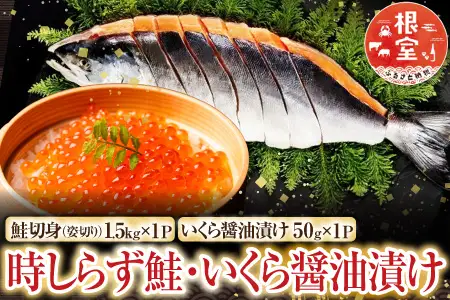 時しらず鮭1.5kg×1P・いくら醤油漬け50g×1P F-42013
