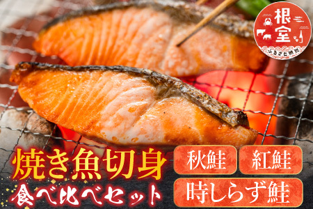 焼き魚切身食べ比べセット C-42097