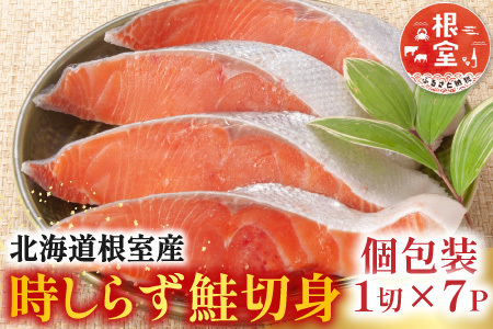 【北海道根室産】時しらず鮭切身1切×7P A-42140