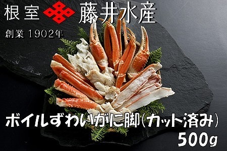 ボイルずわいがに脚(カット)500g×1P A-42141