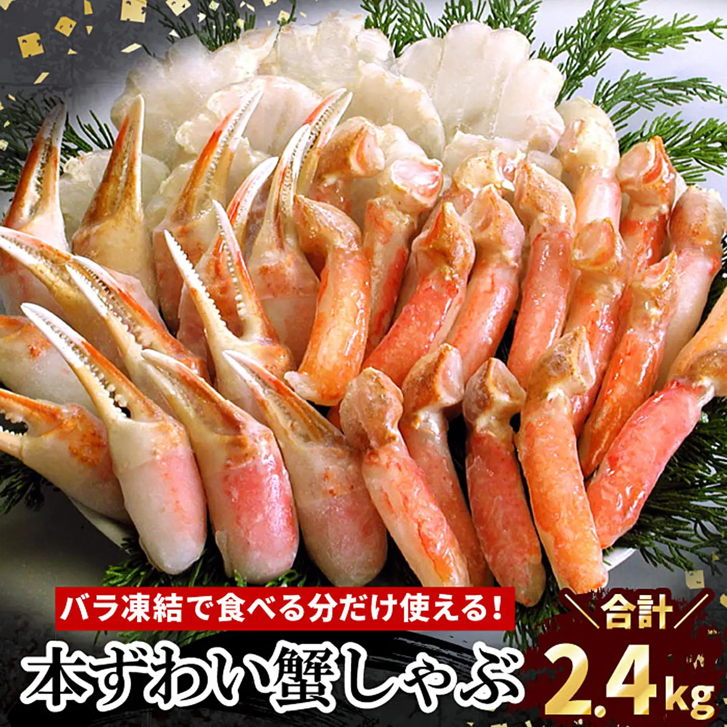お刺身・かにしゃぶ・かにステーキ用2.4kgセット C-07030