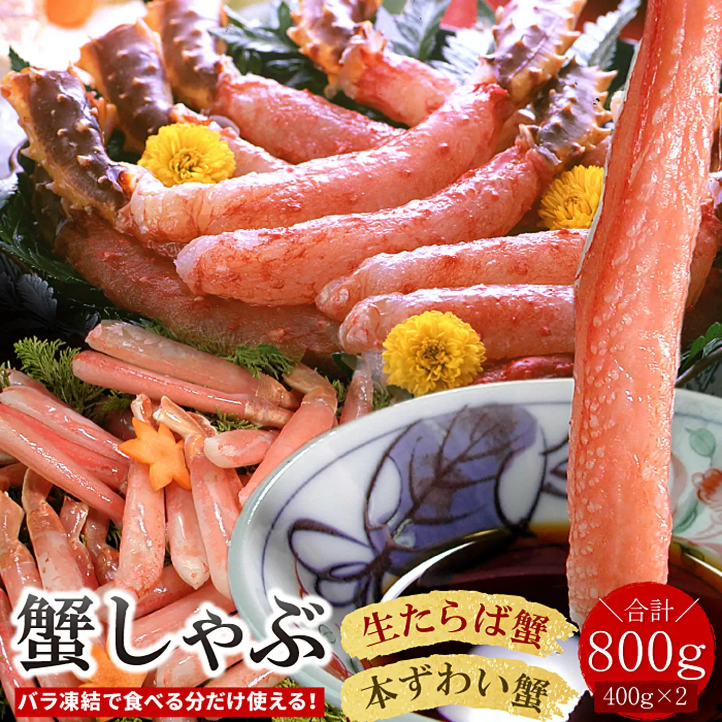 【生食可】生たらば・本ずわい棒肉剥き身各400g(計800g) C-07031