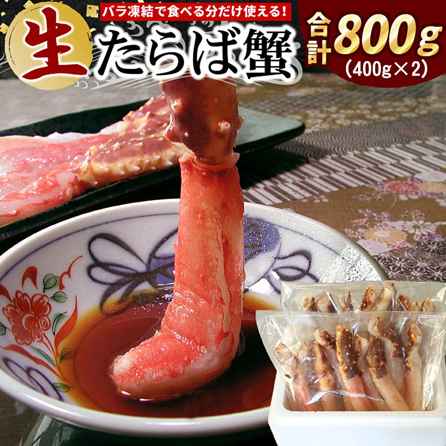 生たらばがに棒肉剥き身800g(400g×2P) F-07014