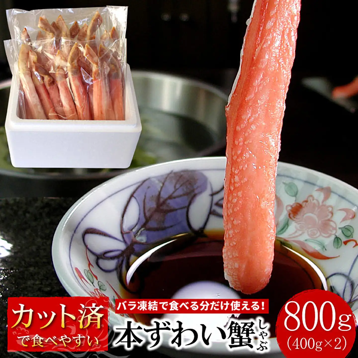 【生食可・カット済・棒肉のみ】ずわいかにしゃぶ800g B-07034