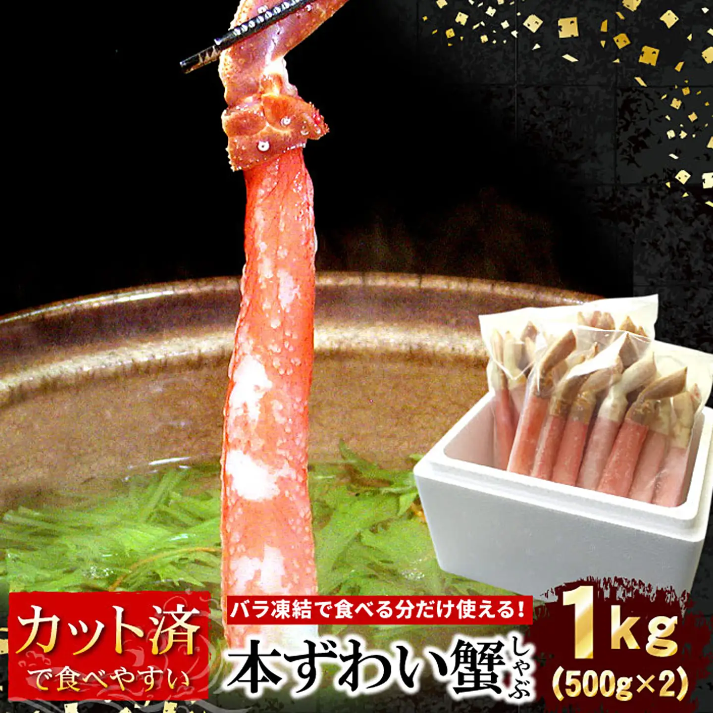 【生食可・カット済・棒肉のみ】ずわいかにしゃぶ1kg C-07032