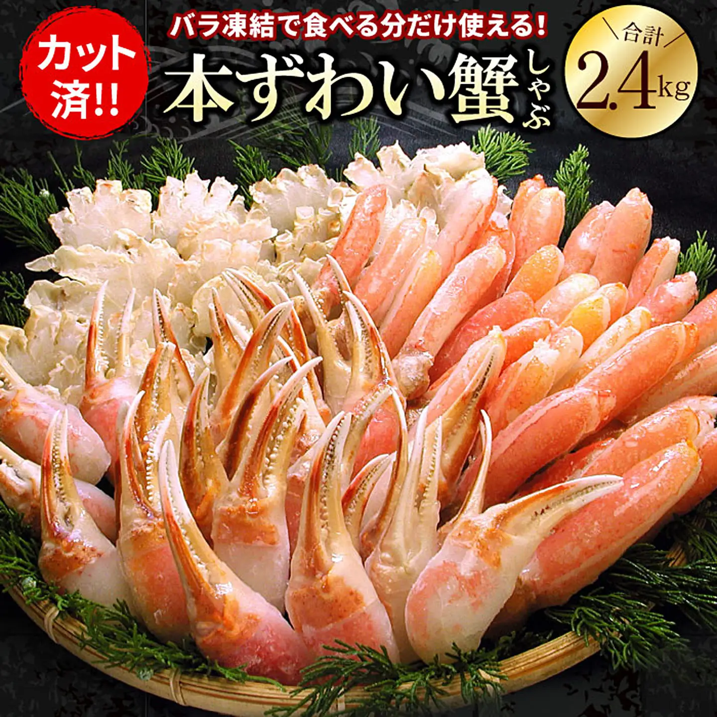 お刺身・かにしゃぶ・かにステーキ用2.4kgセット C-56029