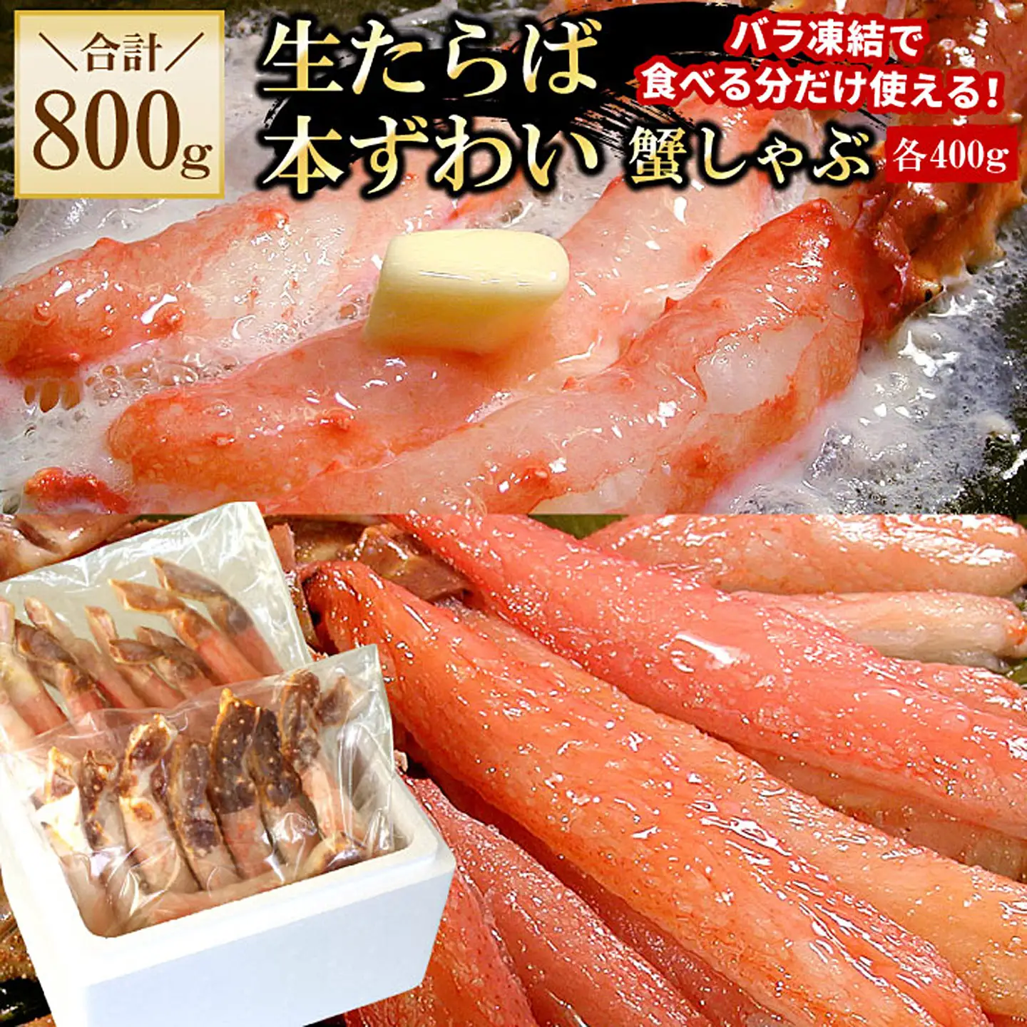 【生食可】生たらば・本ずわい棒肉剥き身各400g(計800g) C-56030
