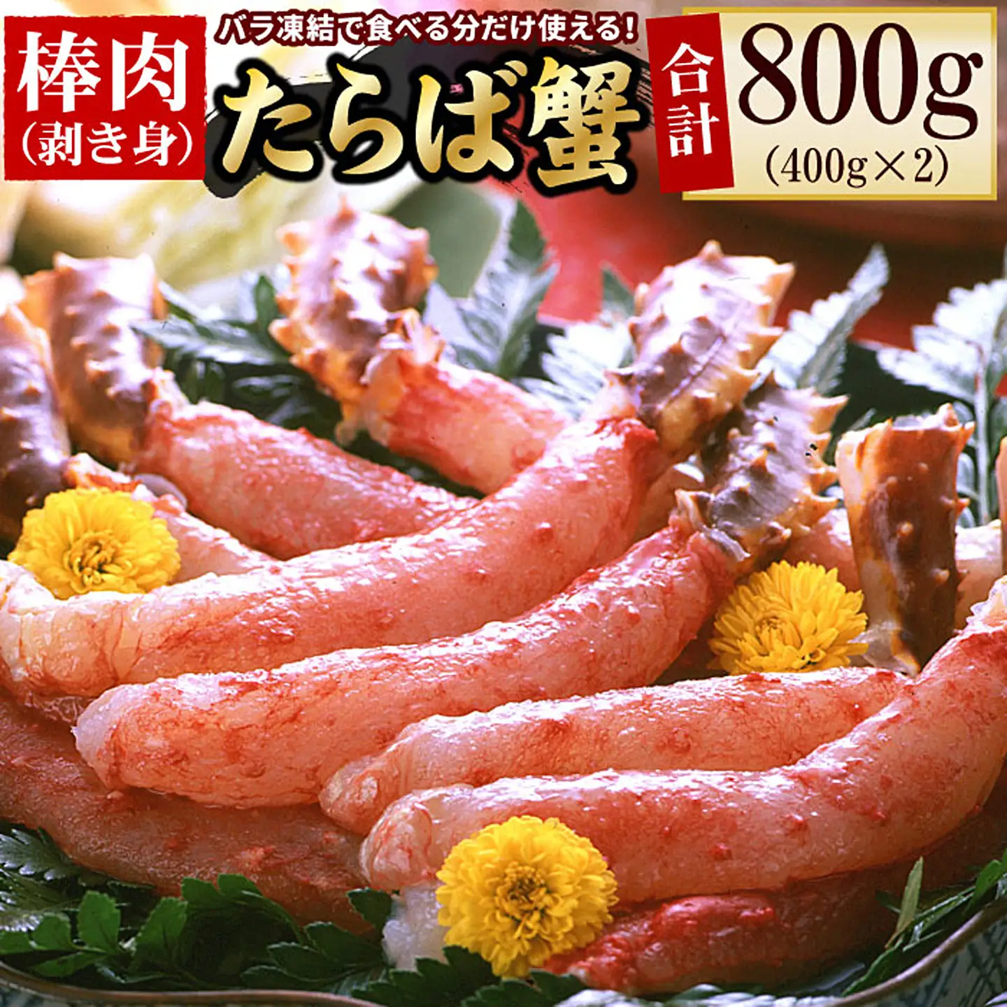 生たらばがに棒肉剥き身800g(400g×2P) F-56013