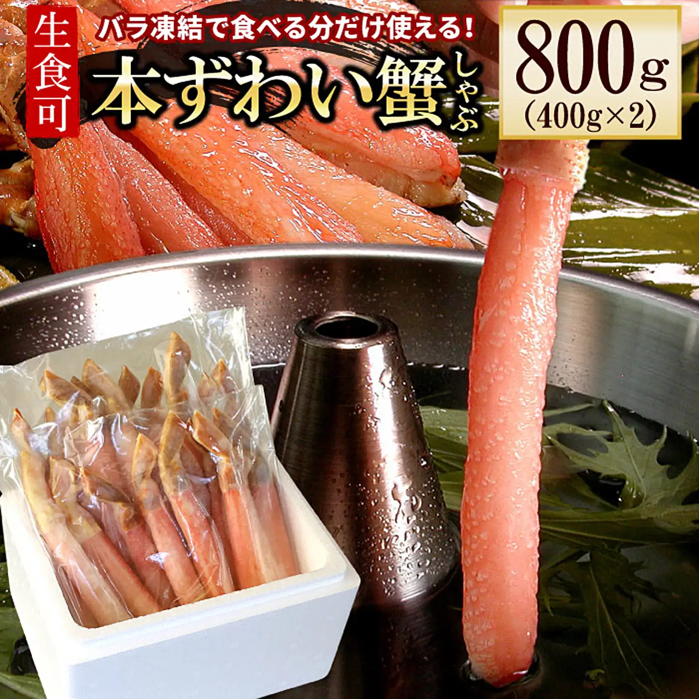 【生食可・カット済・棒肉のみ】ずわいかにしゃぶ800g B-56032