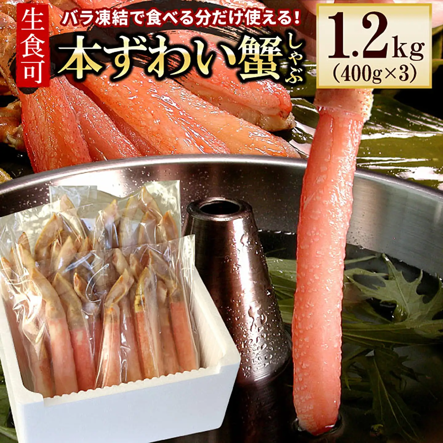 【生食可・カット済・棒肉のみ】ずわいかにしゃぶ1.2kg F-56014
