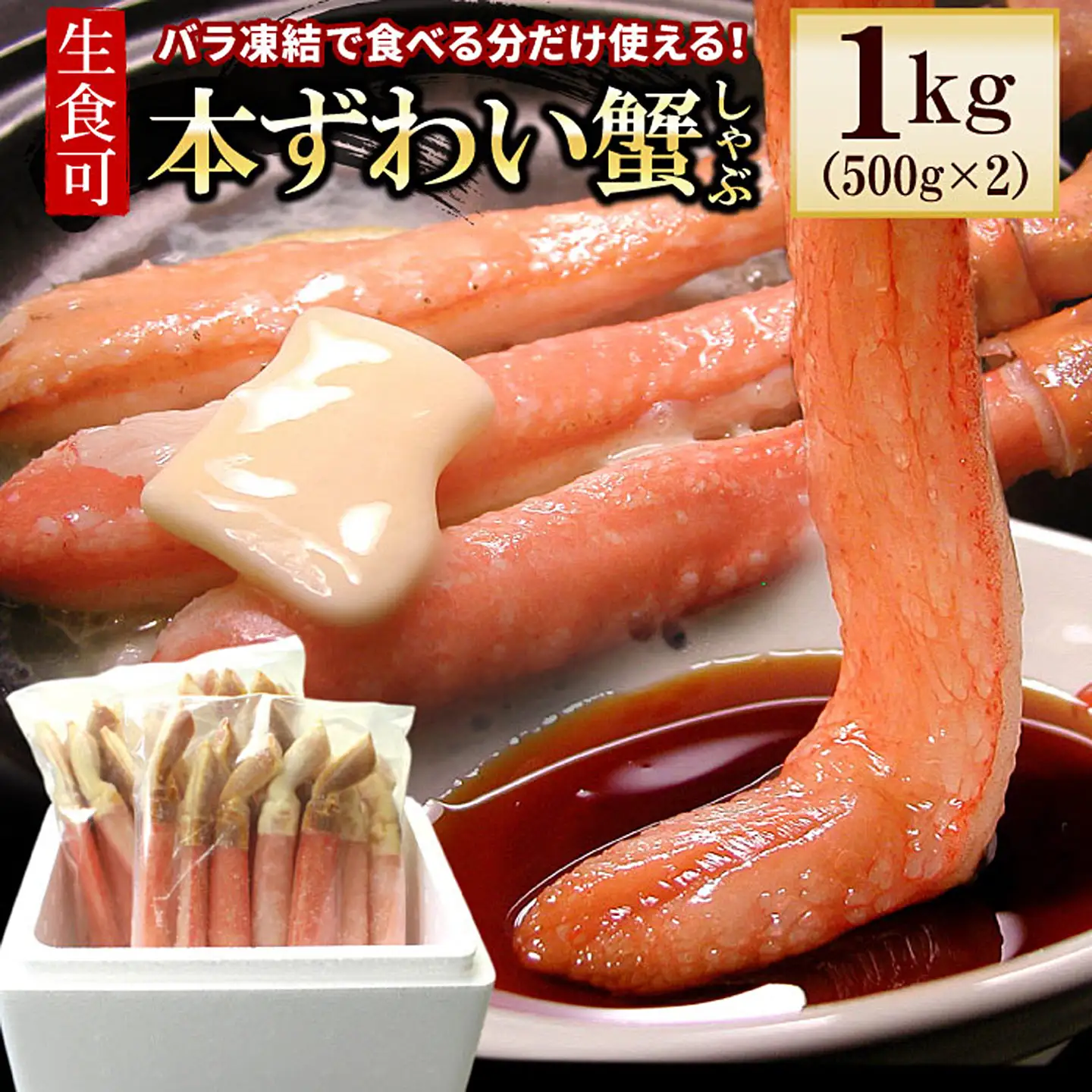 【生食可・カット済・棒肉のみ】ずわいかにしゃぶ1kg C-56031