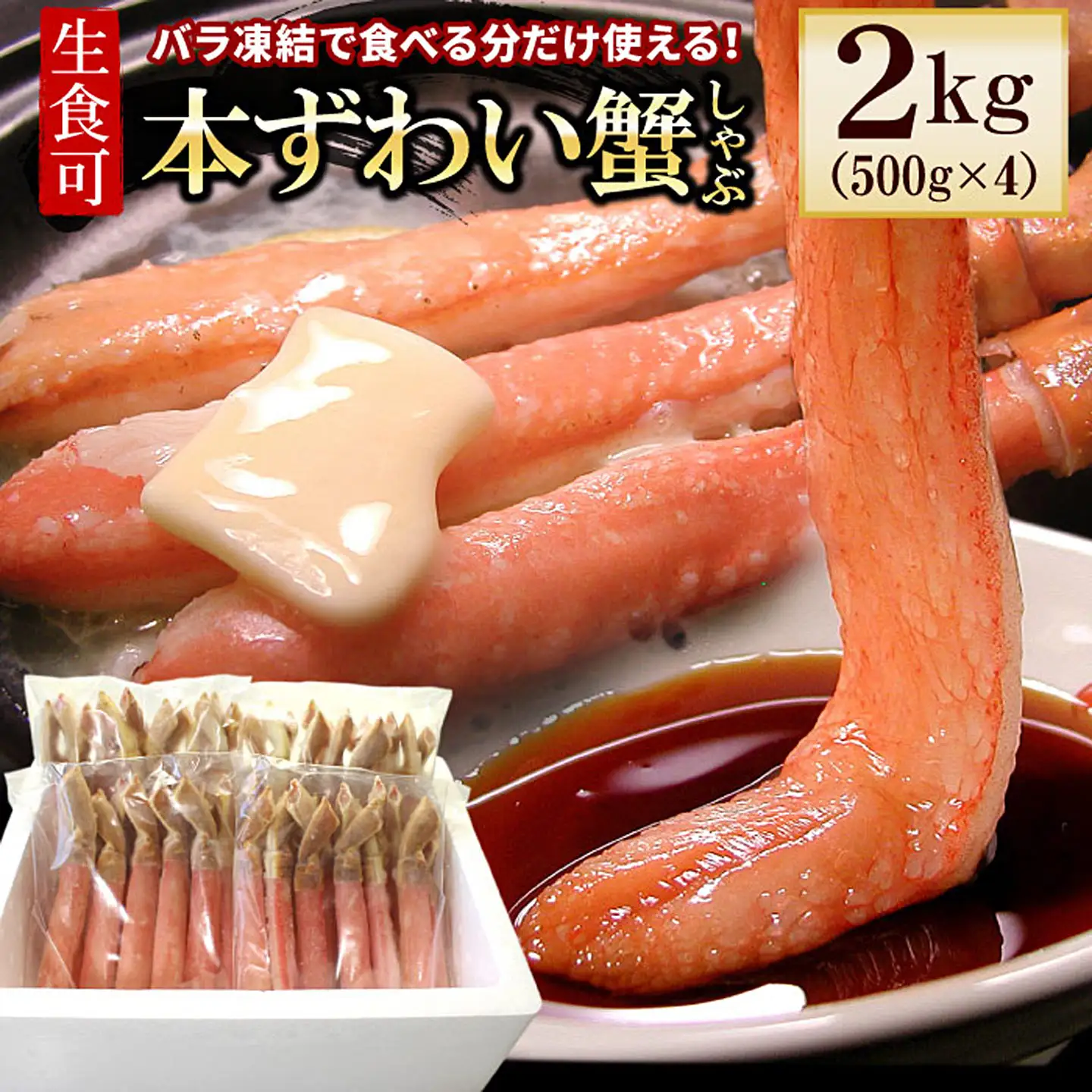 【生食可・カット済・棒肉のみ】ずわいかにしゃぶ2kg D-56018