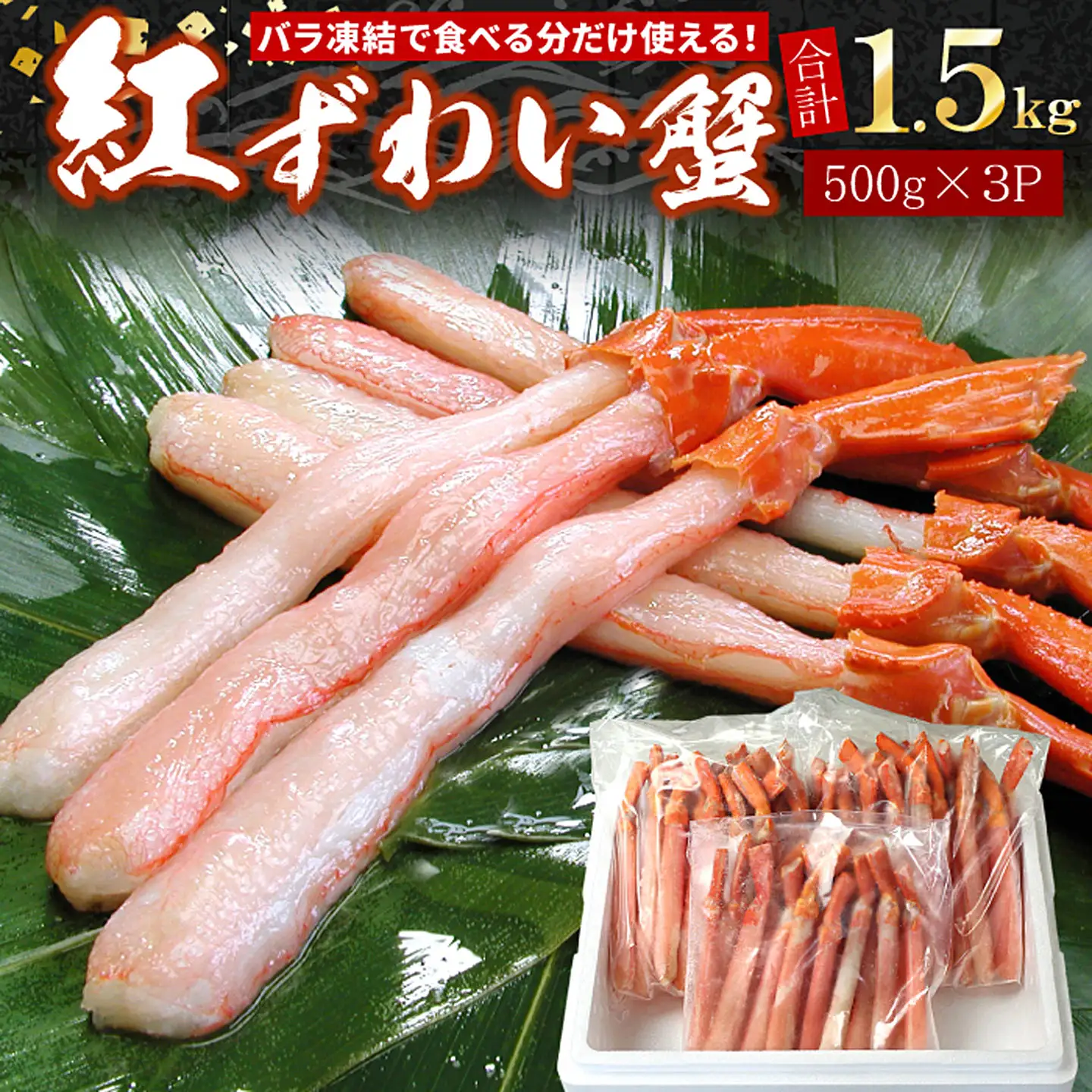 【生食可・殻剥き不要】紅ずわい棒肉ポーション1.5kg C-07035