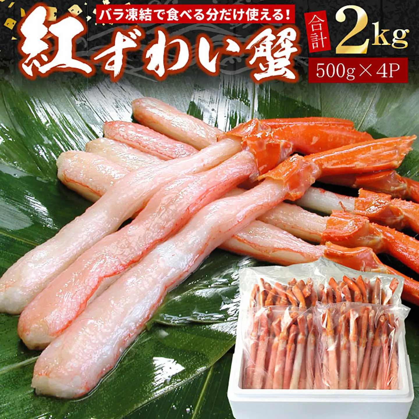 【生食可・殻剥き不要】紅ずわい棒肉ポーション2kg F-07016