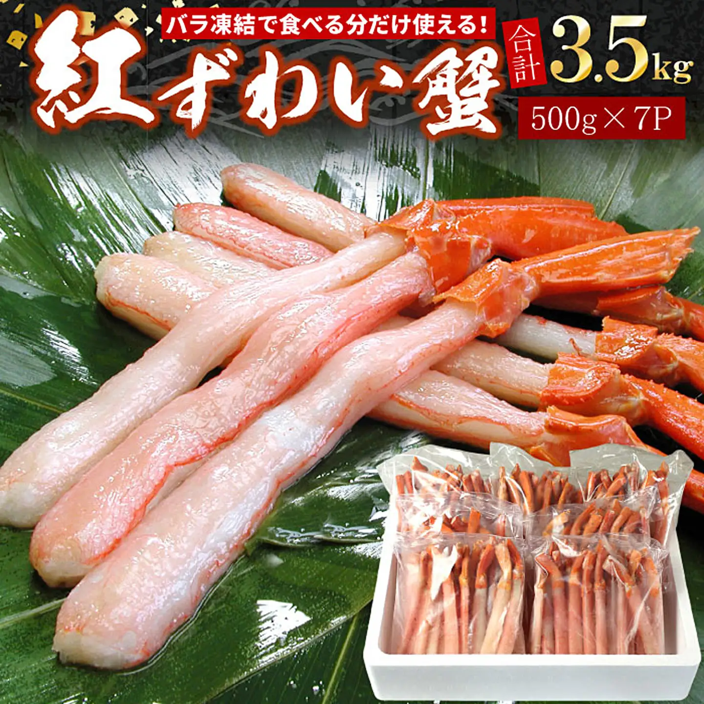 【生食可・殻剥き不要】紅ずわい棒肉ポーション3.5kg D-07019