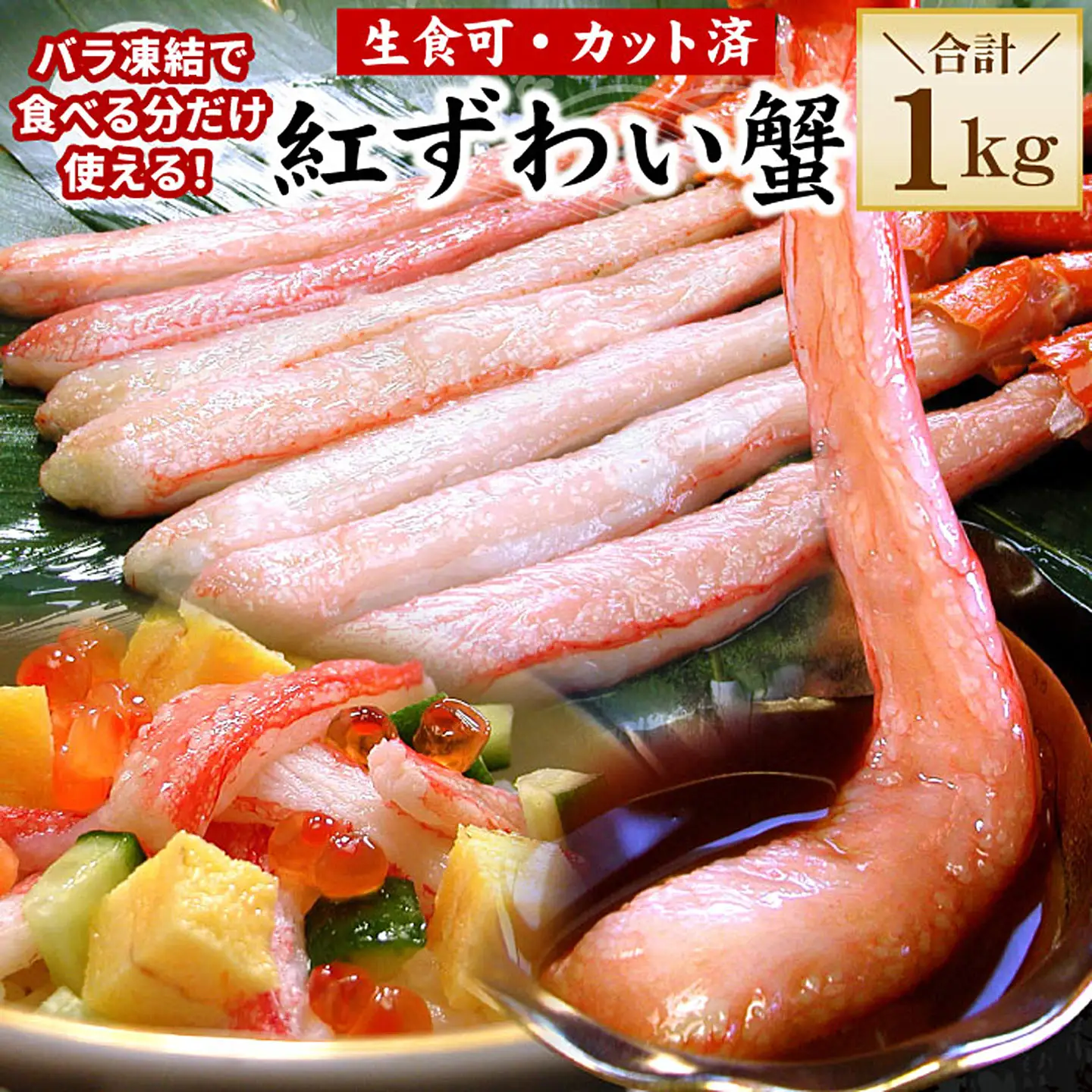【生食可・殻剥き不要】紅ずわい棒肉ポーション1kg B-56035