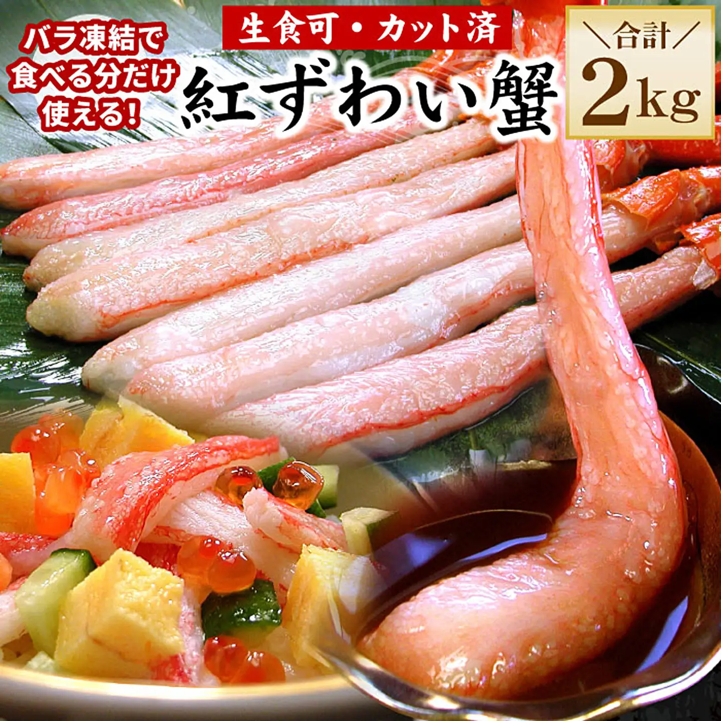 【生食可・殻剥き不要】紅ずわい棒肉ポーション2kg F-56015