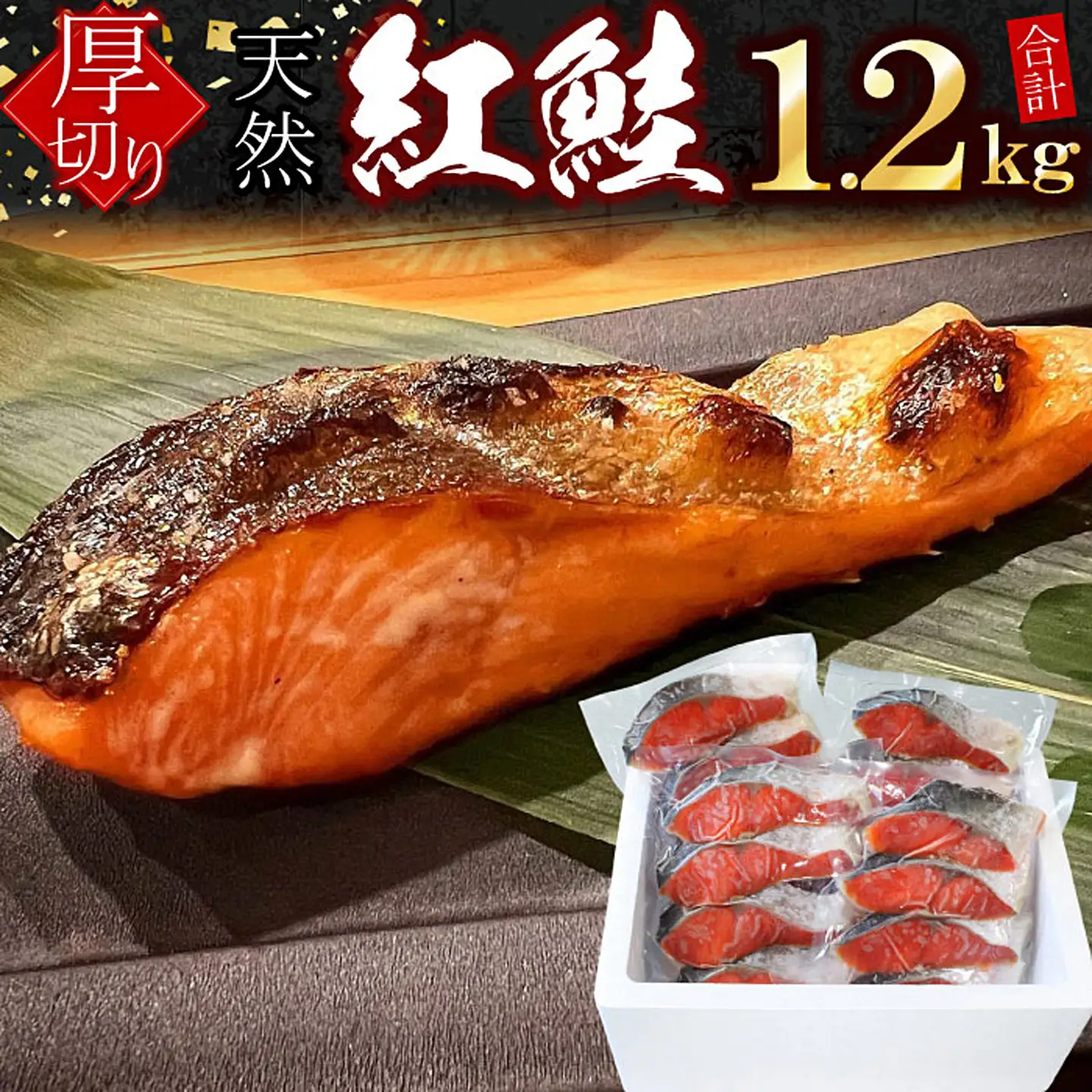 紅鮭切身4切×4P(計1.2kg) A-07037