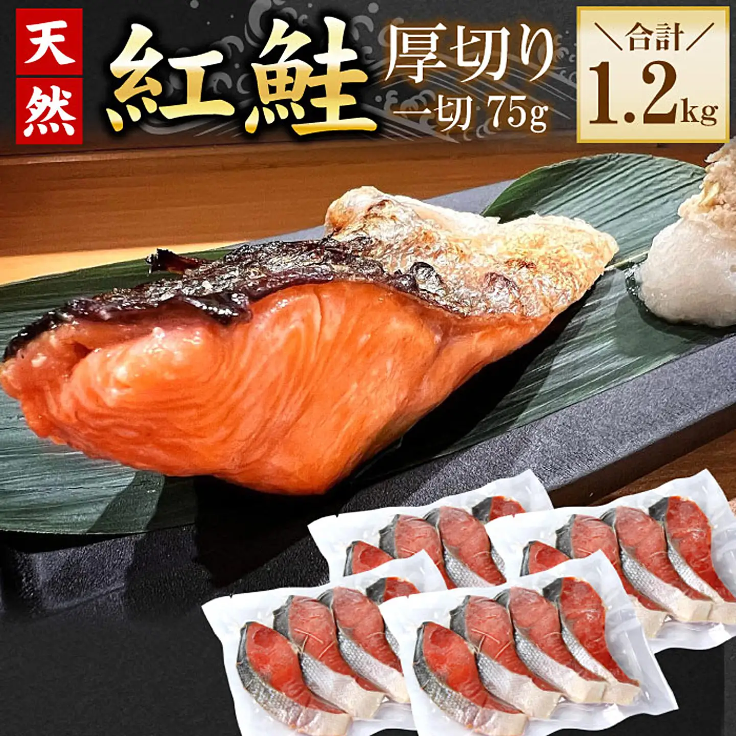 紅鮭切身4切×4P(計1.2kg) A-56029