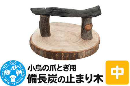 小鳥の爪とぎ用 備長炭の止まり木 置き型 中