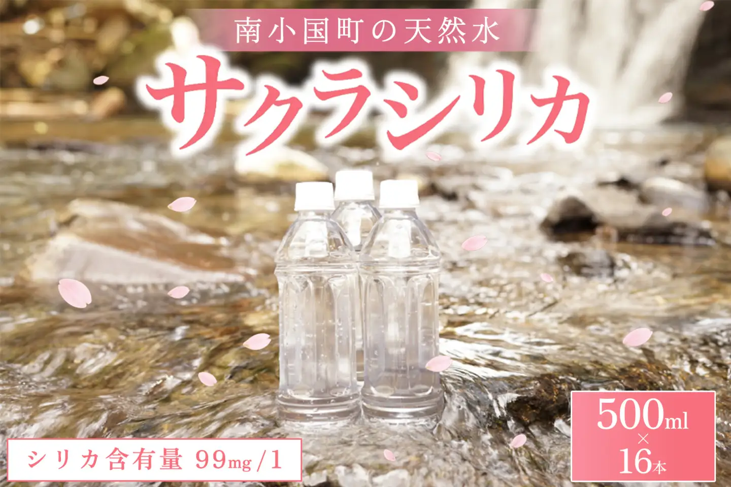 南小国町の天然水「サクラシリカ」500ml×16本 南小国町 サクラシリカ 500ml 16本 シリカ水 シリカ 飲むシリカ のむシリカ 水 天然水 ネラルウォーター ラベルレス エコ ペットボトル ケース 熊本 阿蘇 南小国町 送料無料