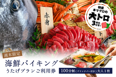 【週末限定】特選本マグロの大トロ３切れ付き！海鮮バイキング　うたげプランご利用券（100分制／ドリンクバー・アルコール付）大人１枚【kt002-003-1】海鮮 ﾊﾞｲｷﾝｸﾞ ﾋﾞｭｯﾌｪ 豊洲 市場 まぐろ 解体ｼｮｰ 家族 友達