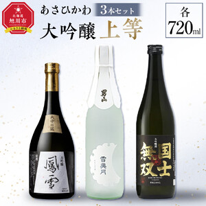 旭川「大吟醸上等」３本セット | 日本酒 日本酒  _04871 FN-Limited-SP