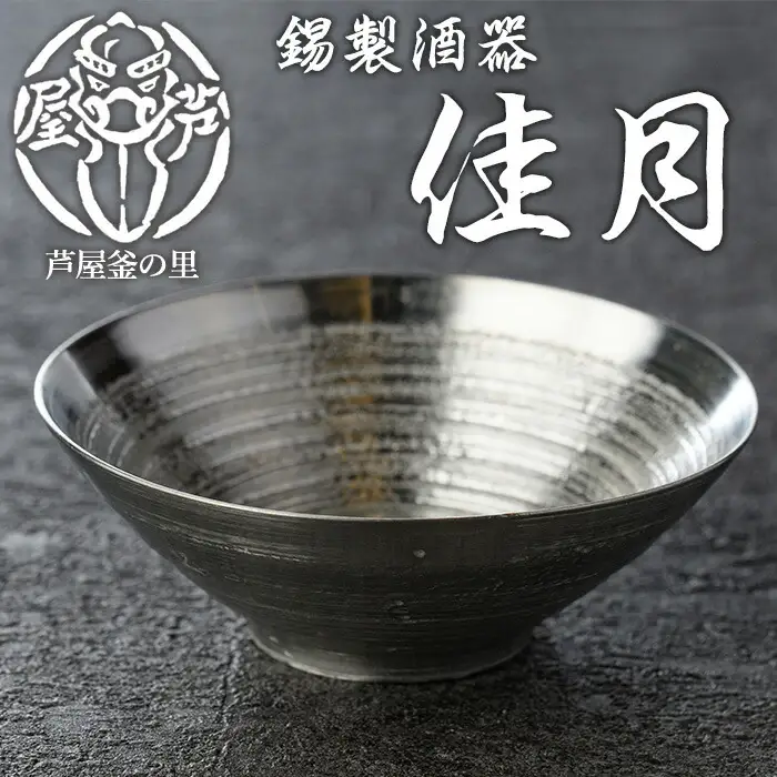 芦屋鋳物「錫製酒器 佳月」(1点) 食器 日用品 生活用品 鋳物 錫 工芸品 民芸品 お祝い 贈物 贈り物 贈答 プレゼント ギフト 箱入り【芦屋釜の里】as03-012