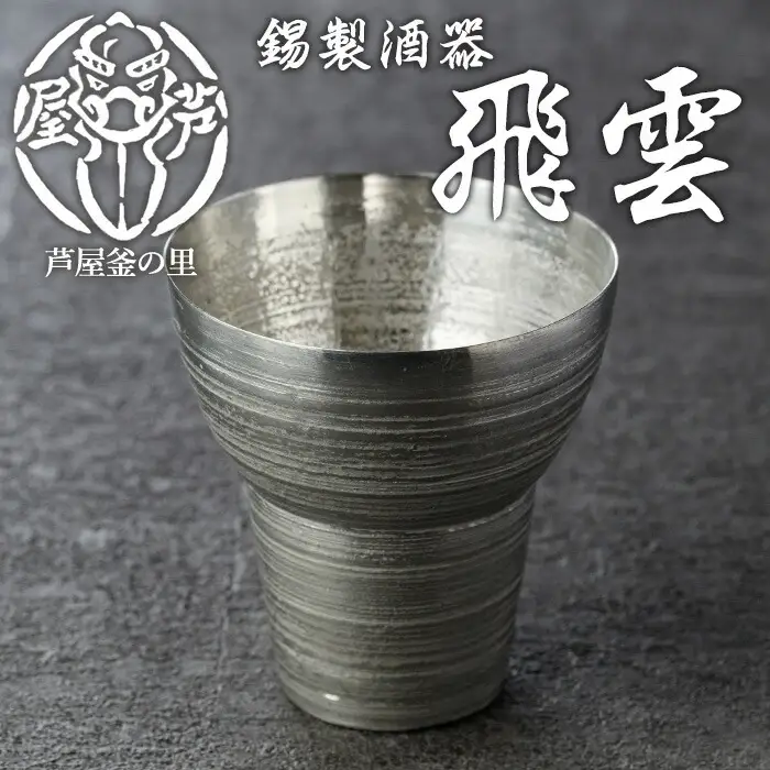 芦屋鋳物「錫製酒器 飛雲」(1点) 食器 日用品 生活用品 鋳物 錫 工芸品 民芸品 お祝い 贈物 贈り物 贈答 プレゼント ギフト 箱入り【芦屋釜の里】as03-013
