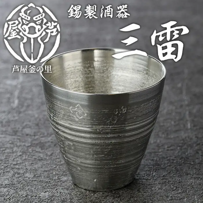 芦屋鋳物「錫製酒器 三雷」(1点) 食器 日用品 生活用品 鋳物 錫 工芸品 民芸品 お祝い 贈物 贈り物 贈答 プレゼント ギフト 箱入り【芦屋釜の里】as03-014