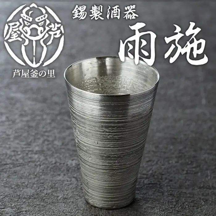 芦屋鋳物「錫製酒器 雨施」(1点) 食器 日用品 生活用品 鋳物 錫 工芸品 民芸品 お祝い 贈物 贈り物 贈答 プレゼント ギフト 箱入り【芦屋釜の里】as03-015