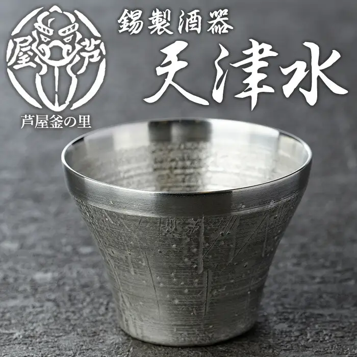芦屋鋳物「錫製酒器 天津水」(1点) 食器 日用品 生活用品 鋳物 錫 工芸品 民芸品 お祝い 贈物 贈り物 贈答 プレゼント ギフト 箱入り【芦屋釜の里】as03-016