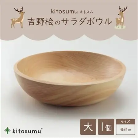 kitosumu(キトスム)　吉野桧のサラダボウル　大(径24cm)【1632934】