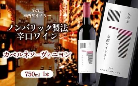 丘の上 幸西ワイナリー カベルネソーヴィニヨン2024 | ワイン 赤 お酒 丘の上 幸西ワイナリー ノンバリック 長野県 塩尻市
