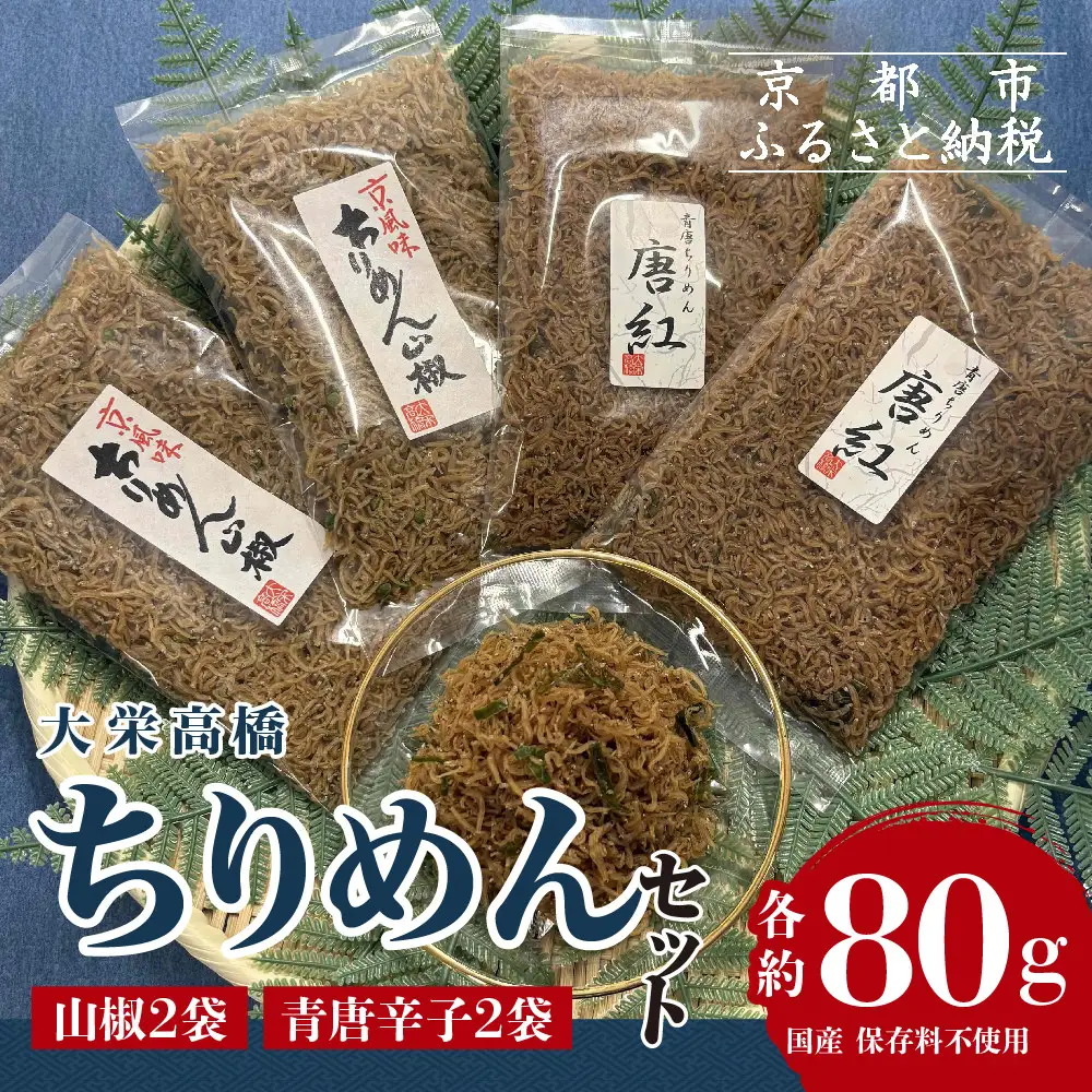【大栄高橋商店】ちりめん セット (山椒2袋、青唐辛子2袋）｜京都 老舗 ちりめん山椒 大容量 人気セット 