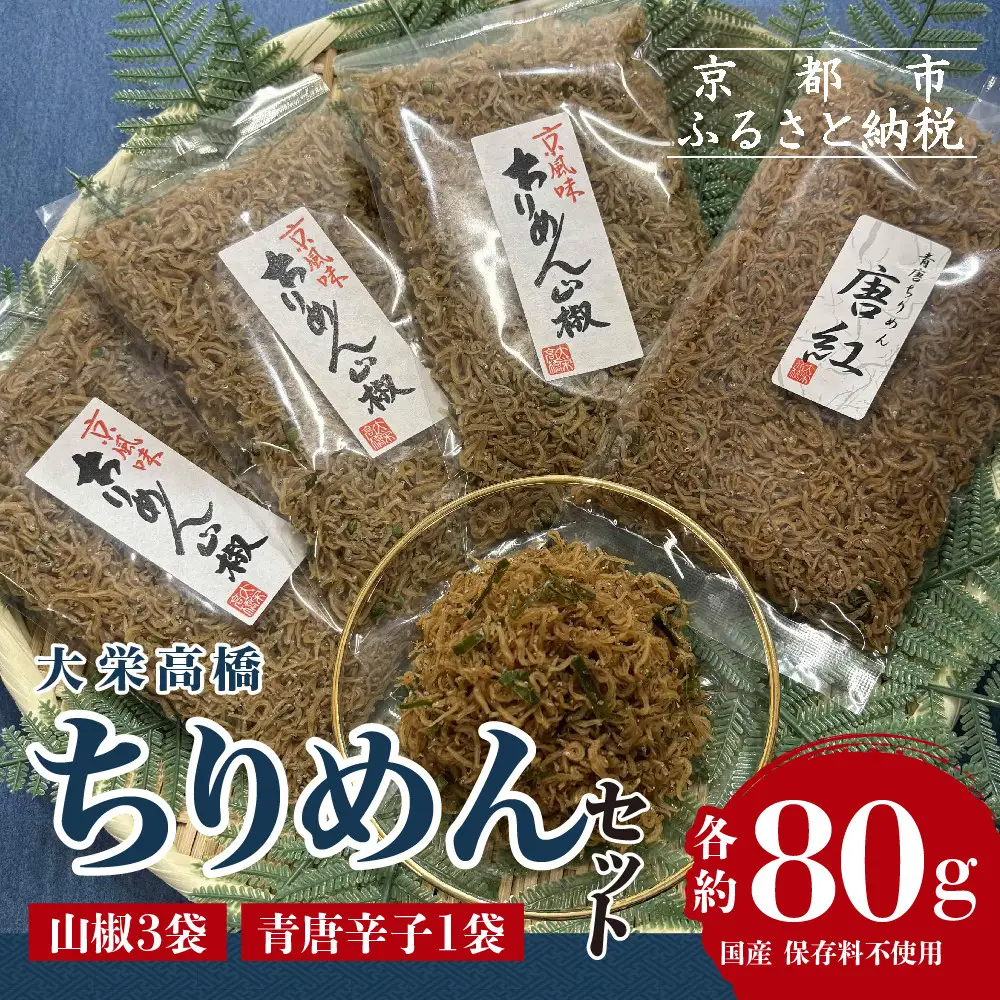 【大栄高橋商店】ちりめん セット (山椒3袋、青唐辛子1袋）｜京都 老舗 ちりめん山椒 大容量 人気セット 